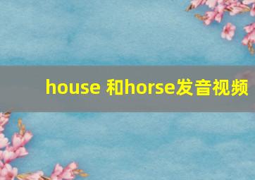 house 和horse发音视频